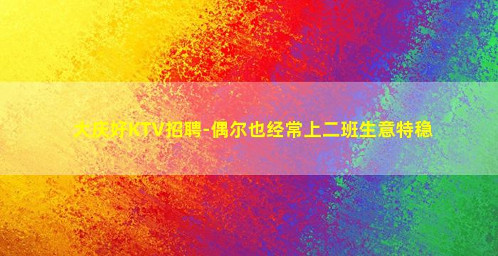辽源夜总会招聘