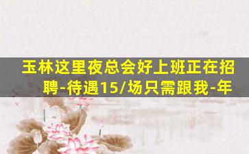 湖南夜场招聘